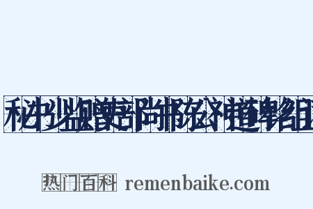 秘书少监赠吏部尚书陈公神道碑铭组词是什么意思的图片